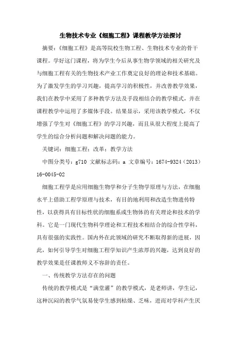 生物技术专业《细胞工程》课程教学方法探讨