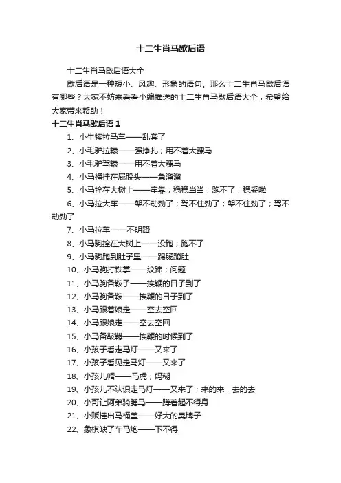 十二生肖马歇后语大全