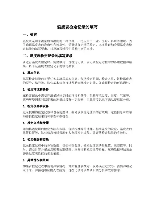 温度表检定记录的填写