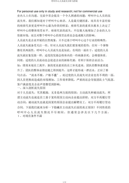 呼叫中心人员流失分析与控制