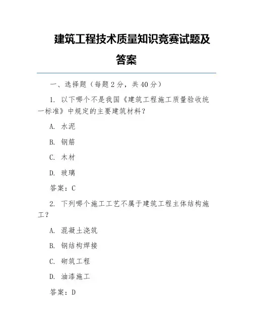 建筑工程技术质量知识竞赛试题及答案