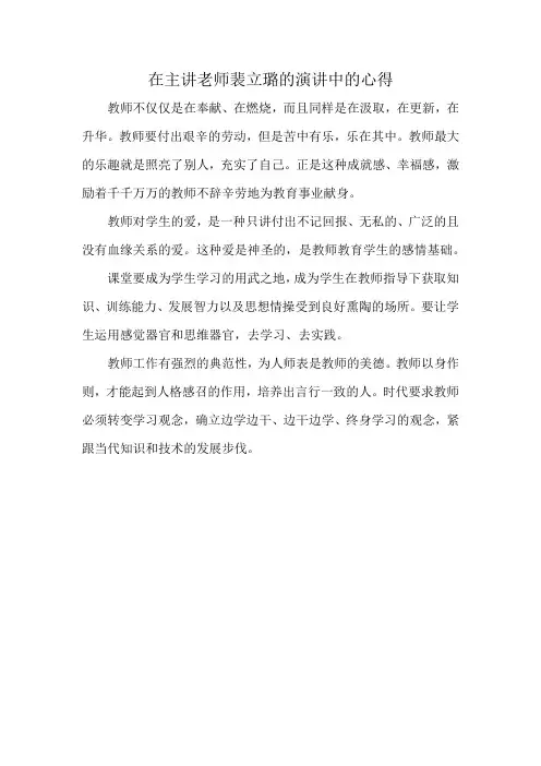 在主讲老师裴立璐的演讲中的心得