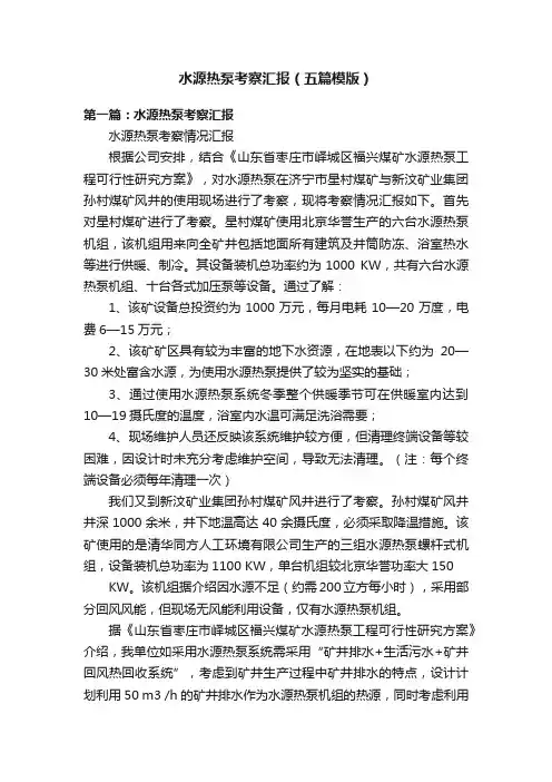 水源热泵考察汇报（五篇模版）