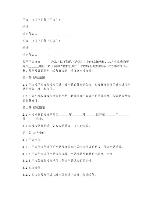 区域代理授权书范本
