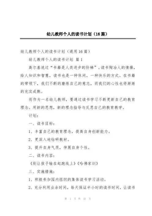 幼儿教师个人的读书计划(16篇)