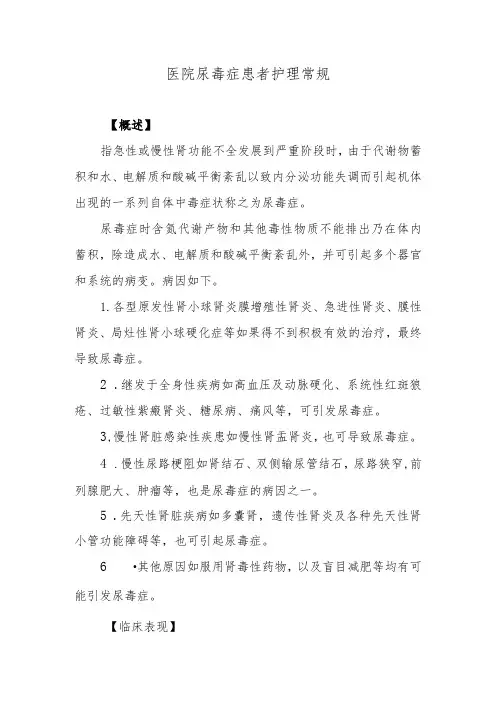 医院尿毒症患者护理常规