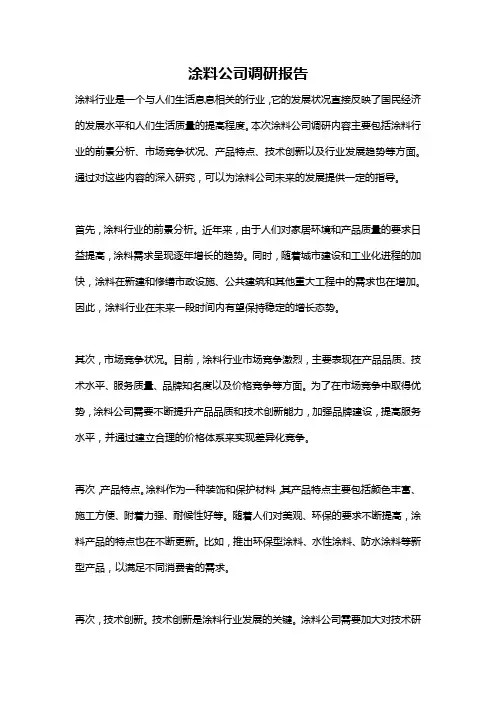 涂料公司调研报告