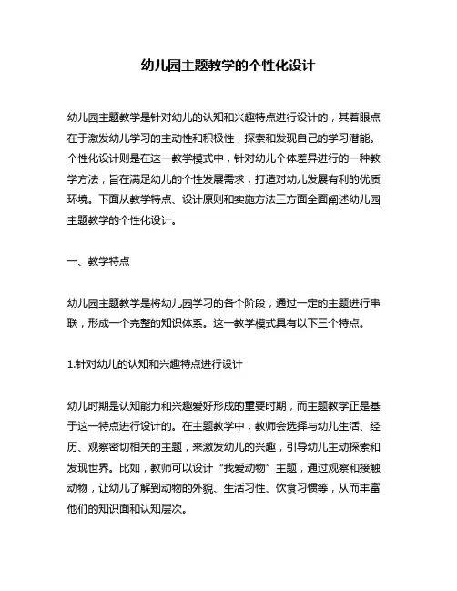 幼儿园主题教学的个性化设计