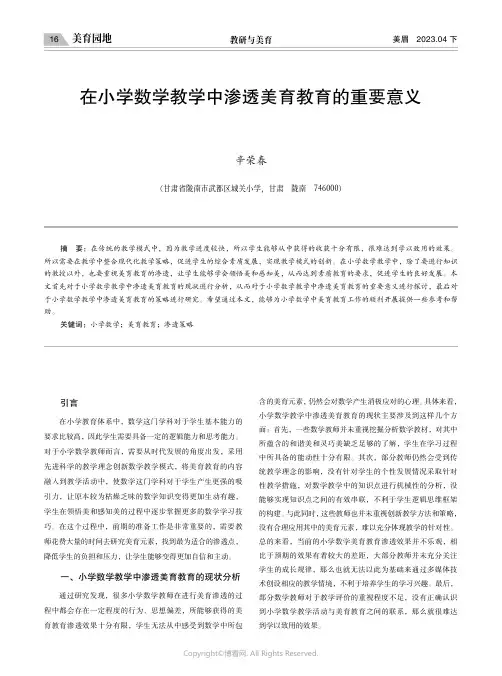 在小学数学教学中渗透美育教育的重要意义