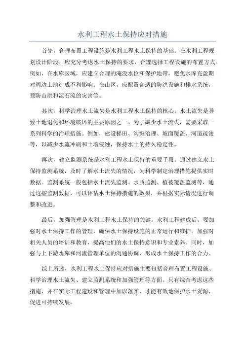 水利工程水土保持应对措施
