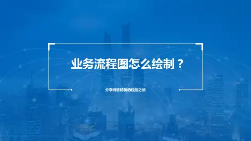 业务流程图怎么绘制？销售精英的经验之谈