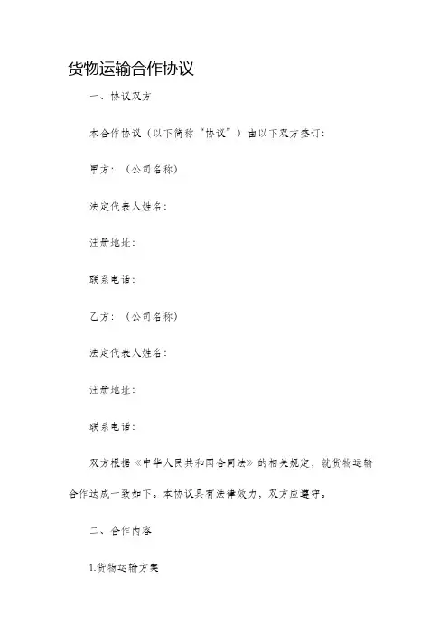 货物运输合作协议