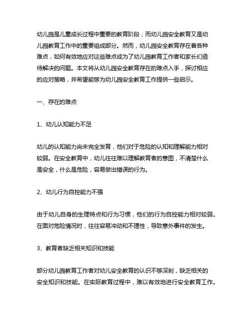 幼儿园安全教育存在的难点及应对策略 幼儿园安全教育