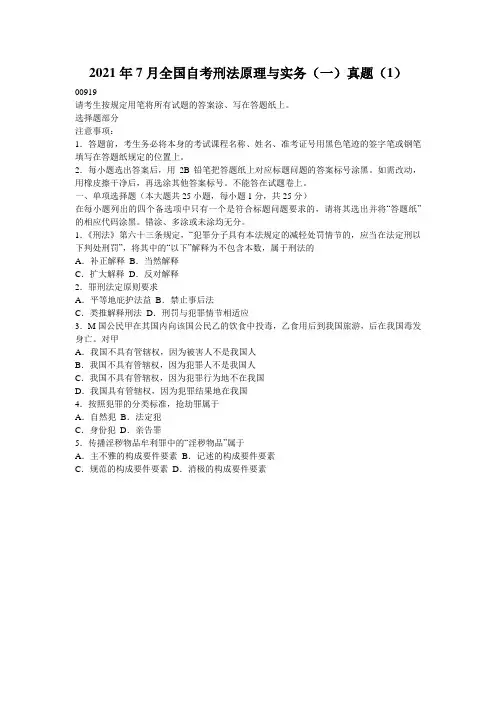 2021年7月全国自考刑法原理与实务(一)真题(1)