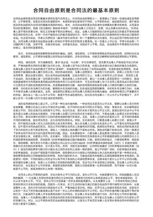 合同自由原则是合同法的最基本原则