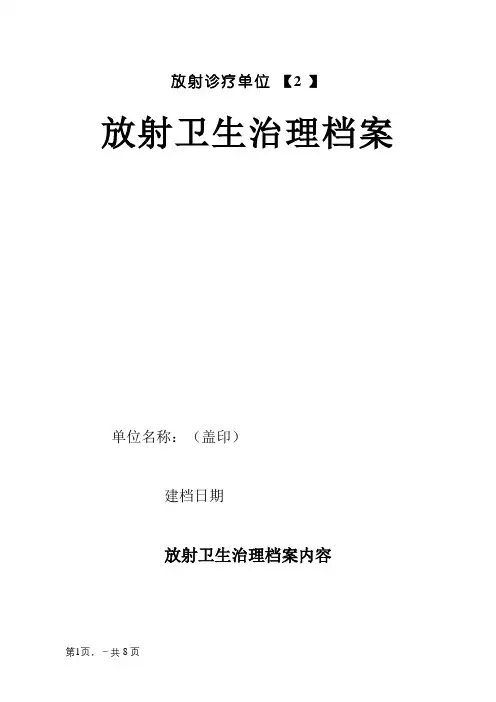 放射卫生管理档案