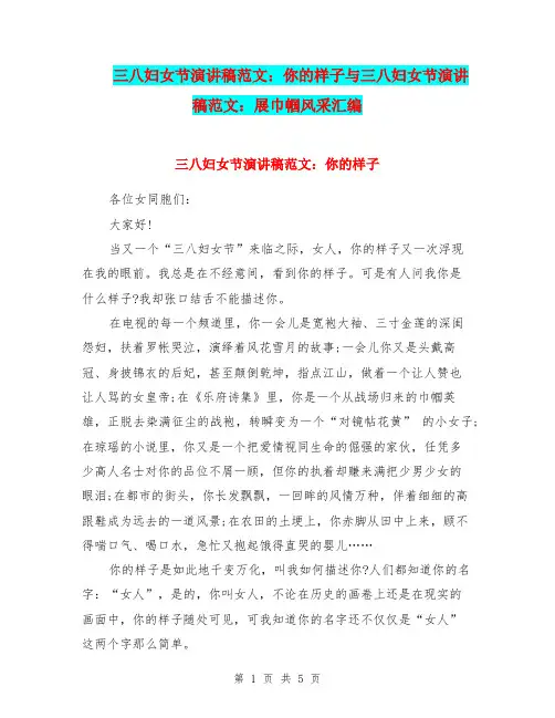 三八妇女节演讲稿范文：你的样子与三八妇女节演讲稿范文：展巾帼风采汇编