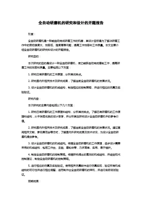 全自动研磨机的研究和设计的开题报告