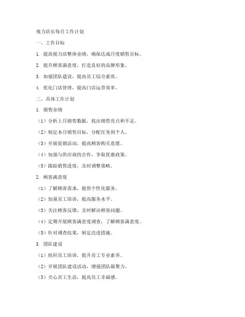 视力店长每月工作计划