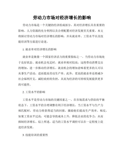 劳动力市场对经济增长的影响