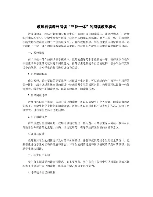 教读自读课外阅读“三位一体”的阅读教学模式