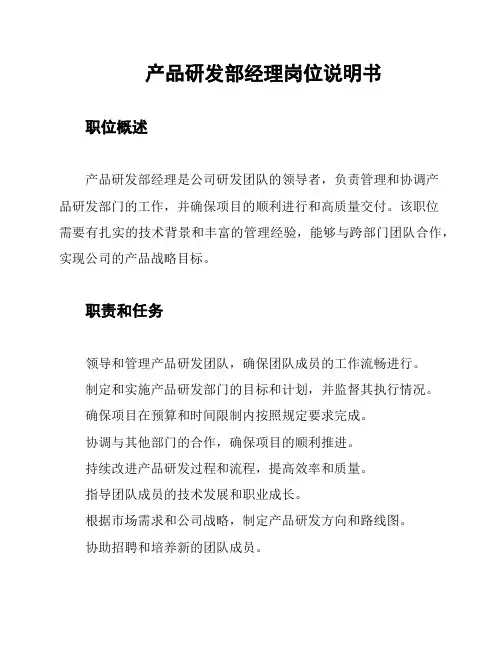 产品研发部经理岗位说明书