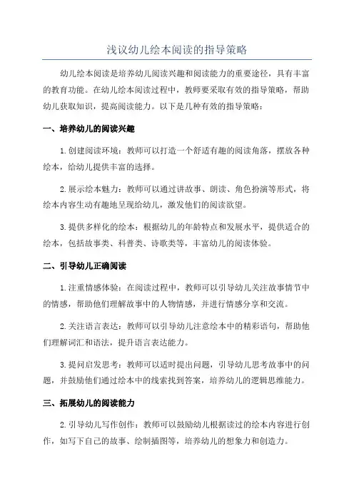 浅议幼儿绘本阅读的指导策略