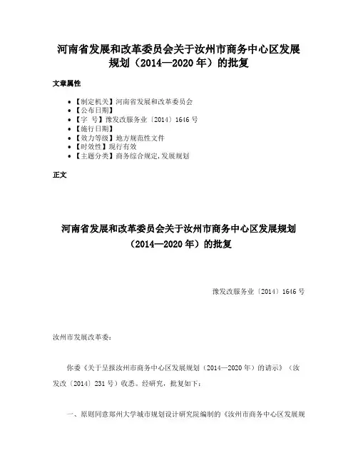 河南省发展和改革委员会关于汝州市商务中心区发展规划（2014—2020年）的批复