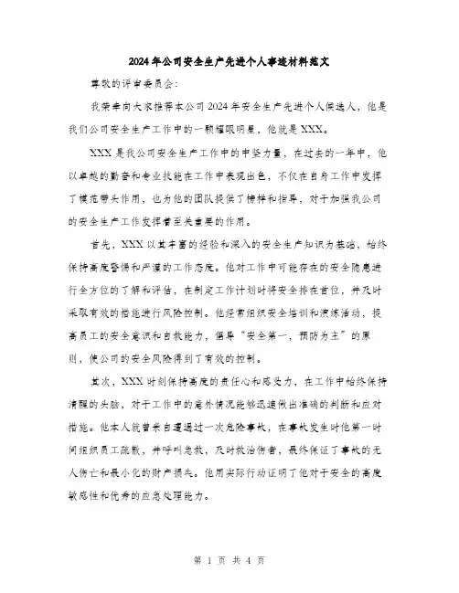 2024年公司安全生产先进个人事迹材料范文(二篇)