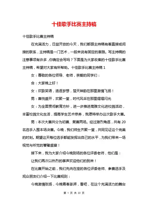 十佳歌手比赛主持稿