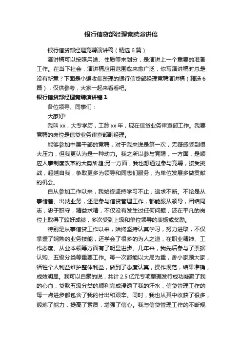 银行信贷部经理竞聘演讲稿（精选6篇）