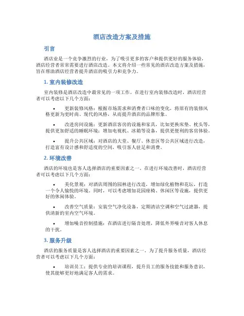 酒店改造方案及措施