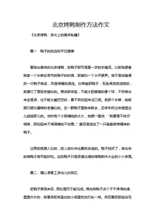 北京烤鸭制作方法作文