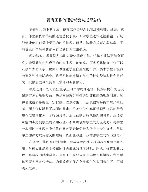 德育工作的理念转变与成果总结