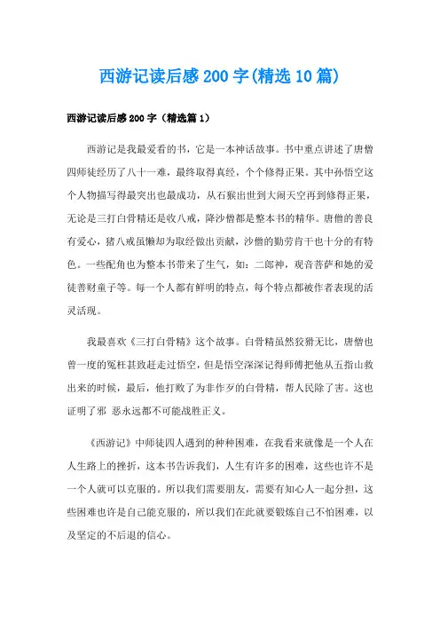 西游记读后感200字(精选10篇)