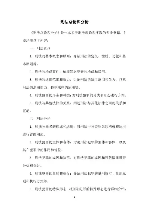 刑法总论和分论