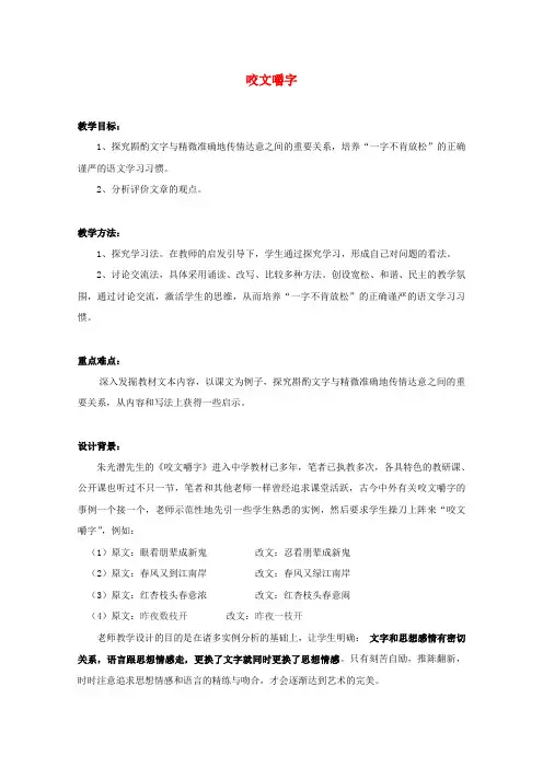 高中语文第三单元8咬文嚼字教案10新人教版必修5