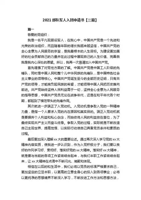 2021部队军人入团申请书【三篇】