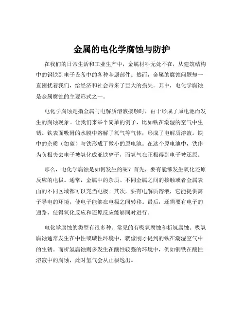 金属的电化学腐蚀与防护