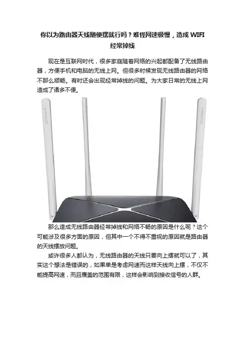 你以为路由器天线随便摆就行吗？难怪网速极慢，造成WIFI经常掉线