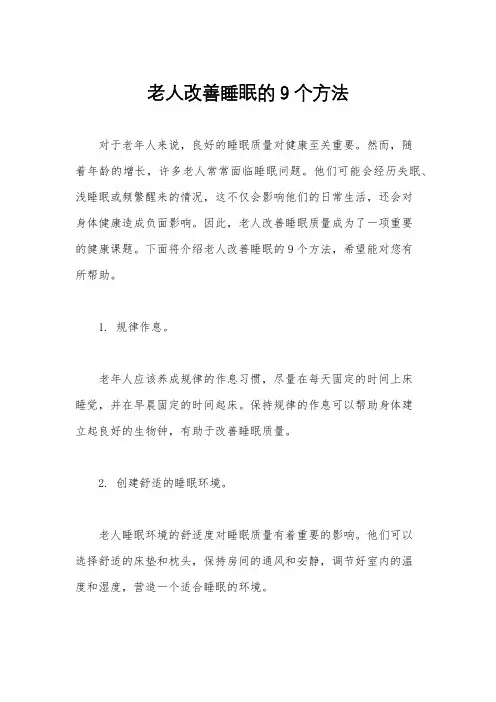 老人改善睡眠的9个方法