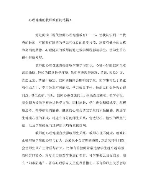 心理健康的教师教育随笔3篇