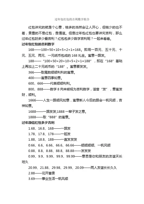 过年包红包的吉利数字组合_春节
