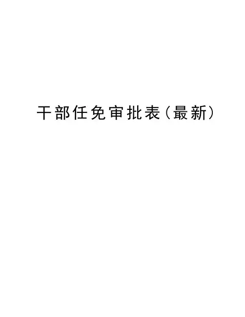 干部任免审批表(最新)教程文件