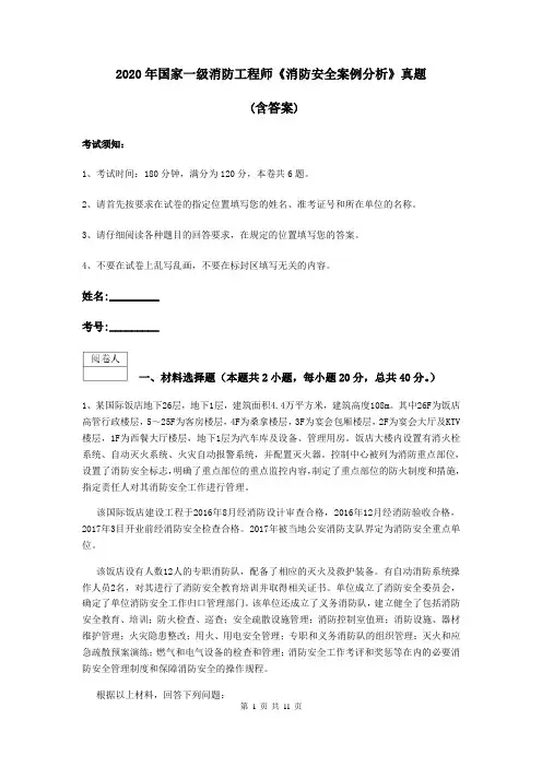 2020年国家一级消防工程师《消防安全案例分析》真题 (含答案)