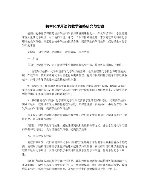 初中化学用语的教学策略研究与实践