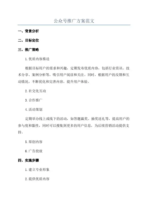 公众号推广方案范文