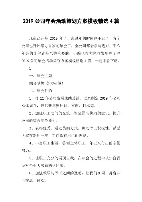 2019公司年会活动策划方案模板精选4篇