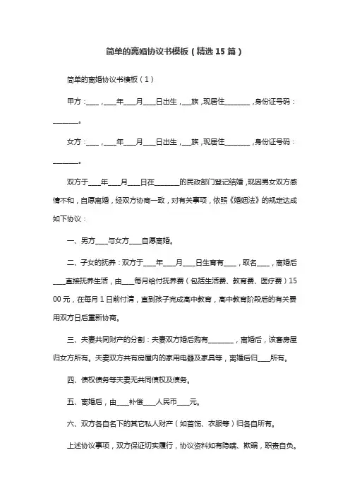 简单的离婚协议书模板(精选15篇)