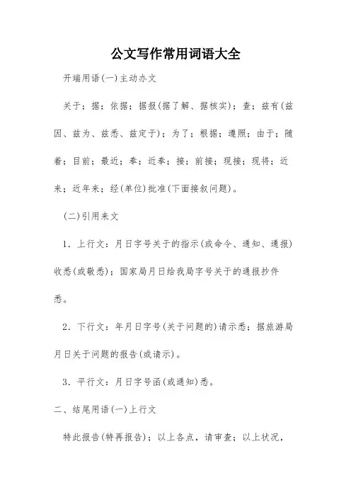 公文写作常用词语大全